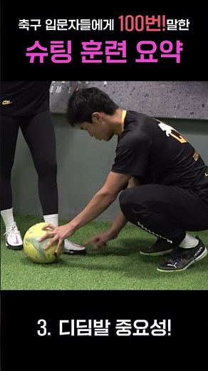 축구 입문자들에게 "100번!" 말한 슈팅 훈련 요약