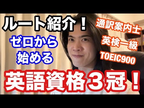 【英語ヨタ話】「英検一級／TOEIC900／全国通訳案内士」を目指そう！
