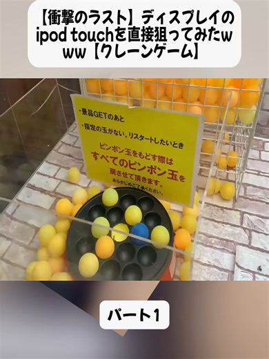 【衝撃のラスト】ディスプレイのipod touchを直接狙ってみたwww【クレーンゲーム】 1#つるなか #typ #viral #fouryou