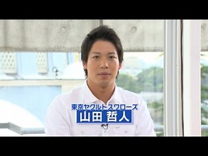 山田哲人選手インタビュー