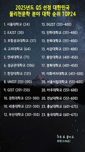 2025년도 QS 선정 대한민국 물리천문학 분야 대학 순위 TOP24 🔭 #물리학과 #천문학 #물리천문학 #대학순위 #QS세계대학순위