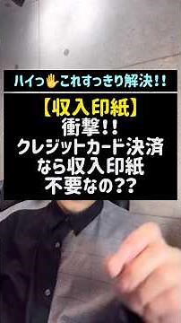 【収入印紙】衝撃！！クレジットカード決済なら、収入印紙不要なの？？#収入印紙#クレジットカード#税金#領収書#印紙税#shorts#税理士