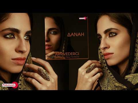 Δανάη - Arrivederci | official audio release