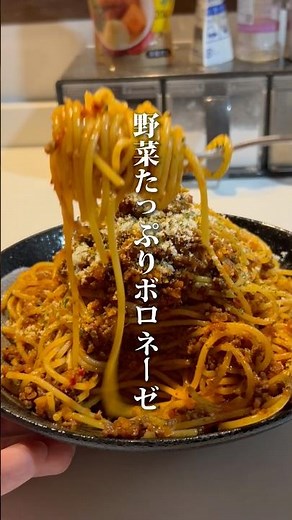 【野菜たっぷりボロネーゼ】#ご自愛飯 #パスタレシピ #ボロネーゼ #料理男子 #自分を大切に