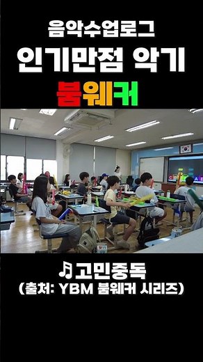 음악수업로그ㅣ인기만점 악기 '붐웨커(Boomwhackers)'