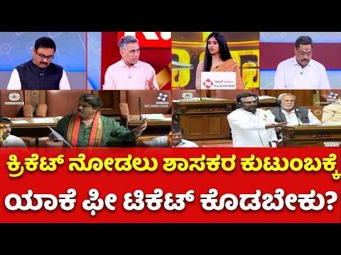 Politics on US-Israel-Iran Conflict: ಕ್ರಿಕೆಟ್ ನೋಡಲು ಶಾಸಕರ ಕುಟುಂಬಕ್ಕೆ ಯಾಕೆ ಫೀ ಟಿಕೆಟ್ ಕೊಡಬೇಕು?