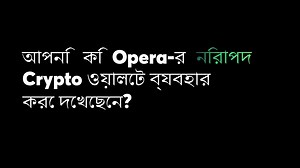 4K reactions · 101 shares | আপনি কি Opera-র বিল্ট-ইন Crypto ওয়ালেট ব্যবহার করেছেন? আজই 30 সেকেন্ডের মধ্যে Crypto এবং ওয়েব 3 এর জগতে সরাসরি ঝাঁপিয়ে পড়ুন! কাউন্টডাউন শুরু হয়ে গেছে⏳ | Opera | Facebook