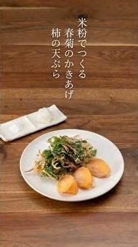 【レシピ動画】米粉でつくる春菊のかき揚げと柿の天ぷら 混ぜすぎＯＫ！カリッと揚がって失敗しづらい #マクロビオティック #簡単レシピ #オーサワの国産米粉