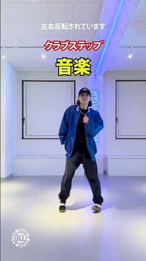 プロダンサーが教える_クラブステップ_音楽編- #Shorts