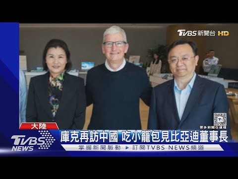 庫克再訪中國 吃小籠包見比亞迪董事長｜TVBS新聞 ‪@TVBSNEWS01‬