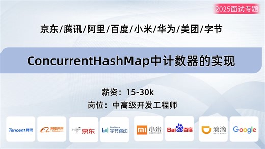 【Java面试】京东一面：ConcurrentHashMap中计数器的实现