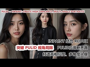 flux Pulid ：Flux Pulid 人物重绘新技巧，轻松生成多角度人像！|Easily Generate Multi-Angle Portraits!