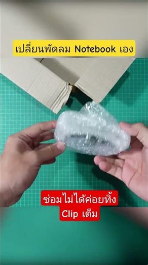 #ซ่อมไม่ได้ค่อยทิ้ง เปลี่ยนพัดลม Notebook เอง 🛒code shopee "BTS-WCS-QAW"