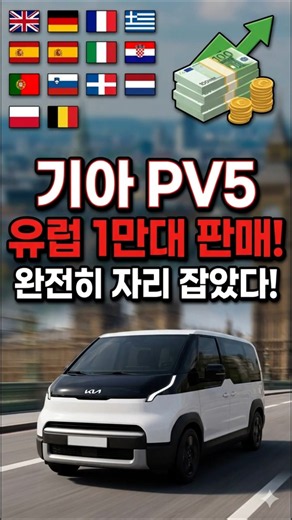 🚗 The Korean EV taking Europe by storm with 10,000 units sold (Kia PV5 Passenger & Cargo)