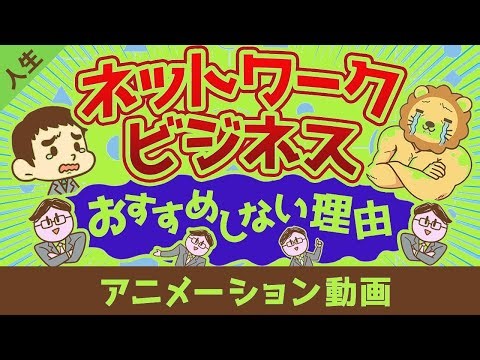 MLMで人生を台無しにする前に見るべき話【衝撃の真実】