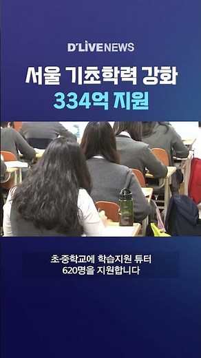 Seoul Metropolitan Office of Education invests 33.4 billion won to improve basic academic skills ...