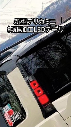 【新型デリカミニ 純正加工LEDテール】