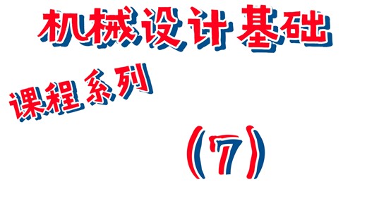 （26.1.eb7）机械设计基础课程系列7