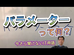 ［IT用語集］パラメーターって何？ - YouTube