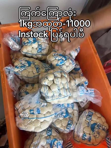 ကြက်ကြောလုံး 1kg ထုတ်တွေရပါဦးမယ် Instock