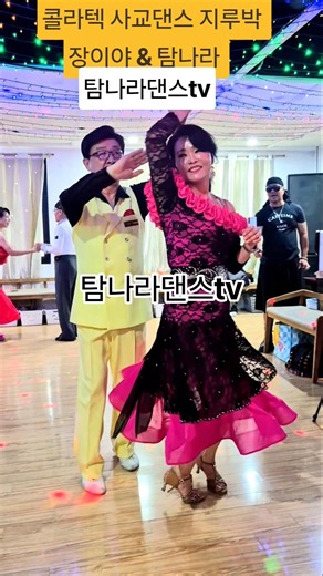 #탐나라댄스tv 콜라텍 현장지루박 #사교댄스 #지루박배우기 #인기트로트 #콜라텍 #무도장 #트로트노래 #카바레 #댄스