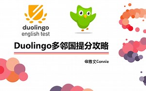 【全网最详细】Duolingo多邻国:听写句子（第一期）| 手把手提分 | 重录版