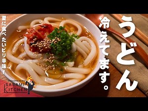 [Udon ☆ Cold] Super fast cooking by a working adult on the edge [Cold noodle style spicy udon]
