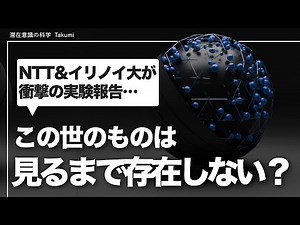 NTTらによる量子実験｜目に見えるマクロ世界でも量子現象が示唆