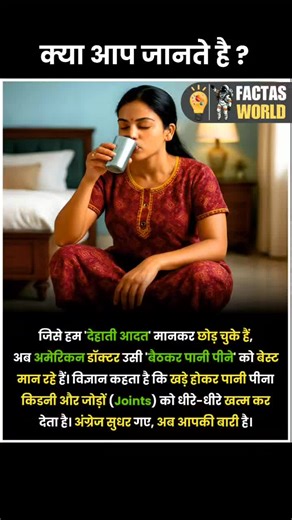 Facts world on Instagram: "Ab America ke doctors bhi baith kar paani peene ko sahi maan rahe hain 😳💧 Jo cheez humein kabhi “dehati aadat” lagti thi, wahi aaj science support kar rahi hai 🧠 Doctors ke according, baith kar paani peene se ✔ digestion better hota hai ✔ kidneys par pressure kam padta hai ✔ paani dheere-dheere absorb hota hai ✔ aur body ko proper hydration milti hai Khade hokar jaldi-jaldi paani peene se paani seedha neeche jata hai, jabki baith kar peene par body relax hoti hai au