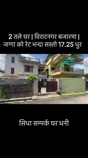 2 storey House| 17 25 Dhur Jagga| Biratnager| Sasto Ghar| House on sale in Biratnager Morang Nepal #forsale #foryou #houseforsale #nepalitiktok #bhubanthapa