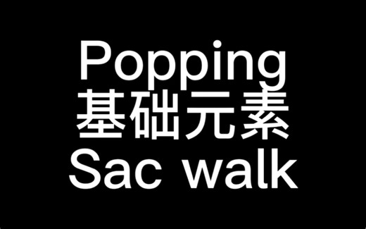 【从0开始】POPPING--Sac walk教学详解