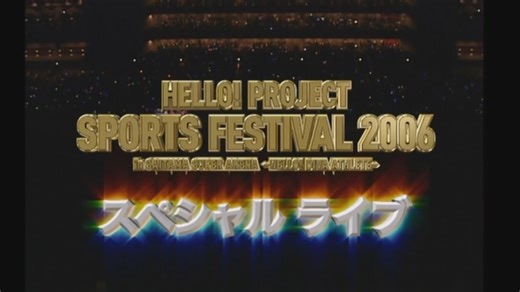 2006家族运动会 | Hello! Project Special Live