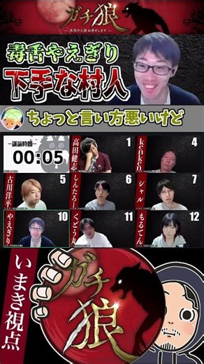 #ガチ狼 やえぎりの下手な村人精査と物申すうめけん