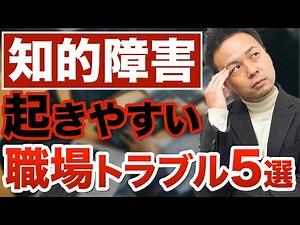 [Intellectual disability] 5 common workplace problems