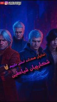 خدای هک اند اسلش اینجاس😁#gaming #shorts #dmc #capcom #gamingshorts