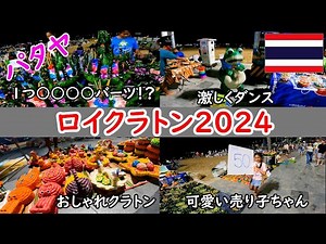 【タイ・パタヤ】２０２４年のパタヤロイクラトンのご紹介。来年に向けて予習しましょう