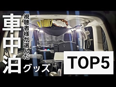 【車中泊 NBOX】おすすめの車中泊グッズ TOP5