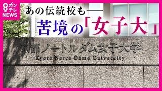 Kyoto Notre Dame Women's University to Close Amid Enrollment Decline