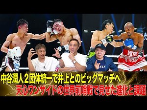 Vol.464【中谷潤人 鬼気迫る強さで王座統一！/天心 圧倒勝利で世界戦へ！】