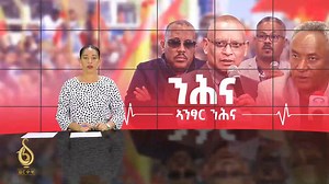 53K views · 1.4K reactions | #TBS ንሕና ኣንፃር ንሕና | TBS TV | Facebook