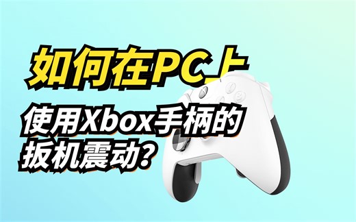 如何能在电脑上使用Xbox手柄的扳机震动功能呢？