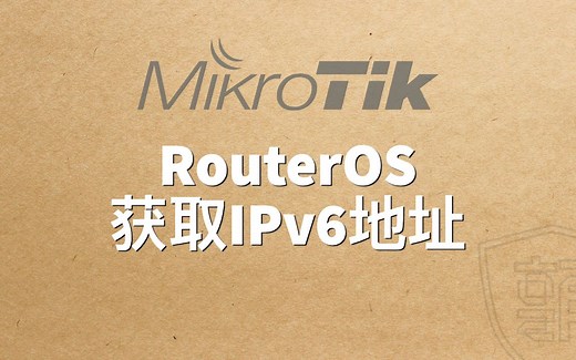 RouterOS获取IPv6地址上网