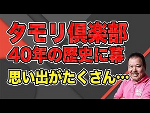 【第878回】タモリ倶楽部40年の歴史に幕！思い出がたくさん…