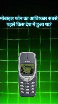 Who Invented the Mobile Phone First?| GK Question| voice tech