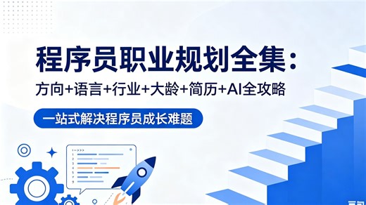 程序员职业规划全集：方向 语言 行业 大龄 简历 AI全攻略-一站式解决程序员难题