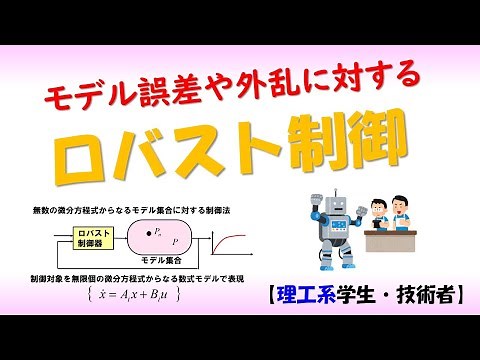 ロバスト制御（制御理論#1）【数学】