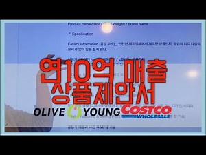 코스트코 입점 제안서 작성팁