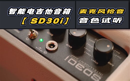 麦克风拾音演示 智能电吉他音箱 SD30i各类音色试听！