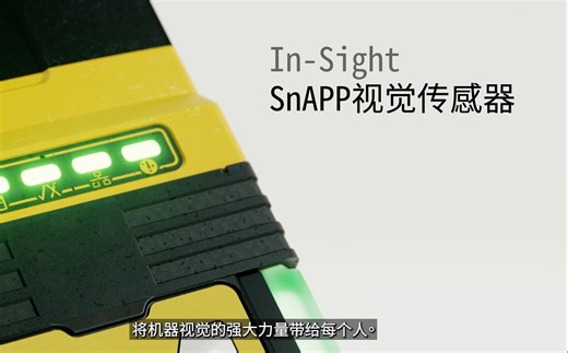 康耐视SnAPP视觉传感器-简单与强大并存