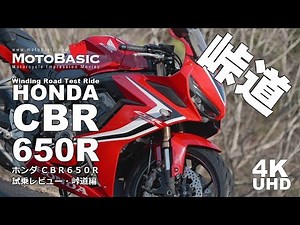 CBR650R ホンダ ・バイク試乗レビュー・峠道編 + MICHELIN POWER 5（ミシュラン パワー ファイブ）HONDA CBR650R Winding Road Test Ride
